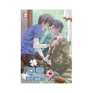 愛戀幸運草