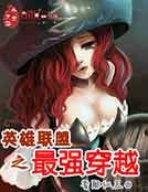 《英雄聯盟之最強穿越》