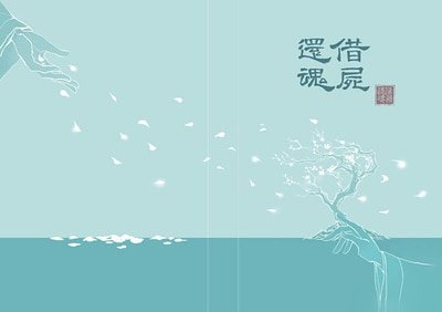 （靖蘇同人）借屍還魂