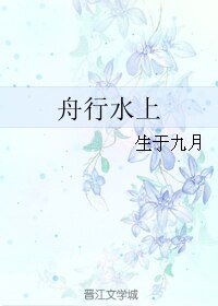 舟行水上