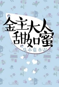 《金主大人甜如蜜》