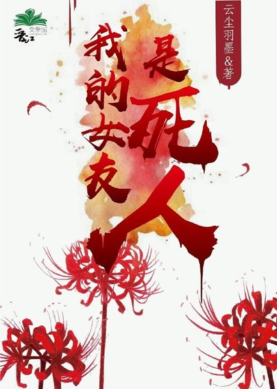 《我的女友是死人》