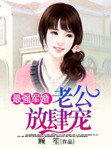最強寵婚：老公放肆寵