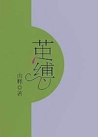 《困愛囚愛/繭縛》
