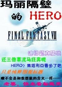 《(FF7同人)瑪麗隔壁的HERO》