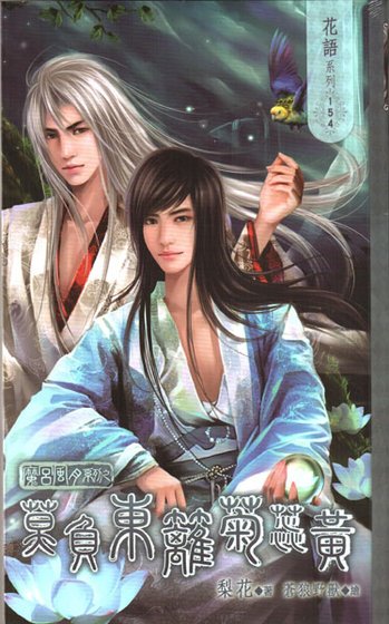 魔宮風月系列之莫負東籬菊蕊黃（出書版）