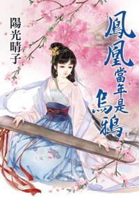 《鳳凰當年是烏鴉》
