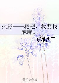 （火影同人）火影——粑粑，我要找麻麻。