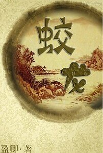 《蛟龍》
