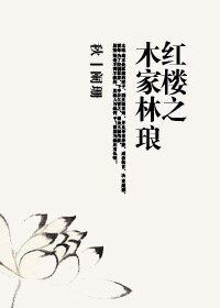 《(紅樓同人)紅樓之木家林琅》