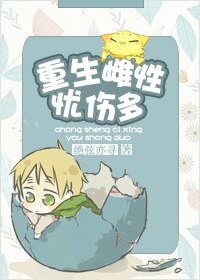 《重生雌性憂傷多》