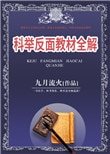 《科舉反面教材全解》