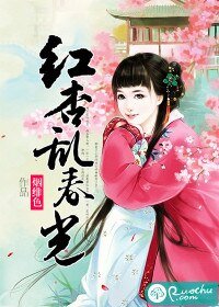 《紅杏亂春光 》