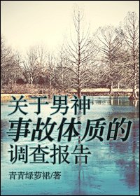 關於男神事故體質的調查報告
