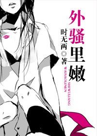 外騷裏嫩