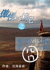 （傲慢與偏見同人）傲慢與偏見之簡·貝內特小姐的囧人生