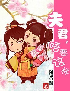 夫君，唔要這樣~