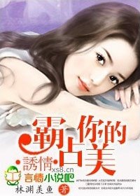 《誘情:霸佔你的美》