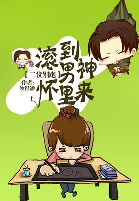 二貨別跑：滾到男神懷裏來/男神大人追逃妻