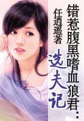 錯惹腹黑嗜血狼君：選夫記