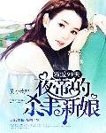 《霸愛99天:夜帝的殺手新娘》