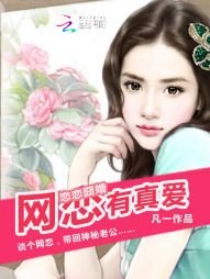 《戀戀囧婚:網戀有真愛》