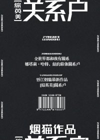 《(BG/綜英美同人)關係户》