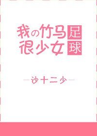 （BG/足球同人）[足球]我的竹馬很少女