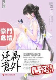 豪門危情：純屬意外/豪門禁寵枕上歡