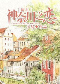 《(網王同人/BG)神奈川之戀》