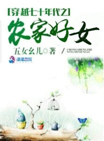 《穿越七十年代之農家好女》