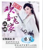 爆笑江湖：歡喜冤家