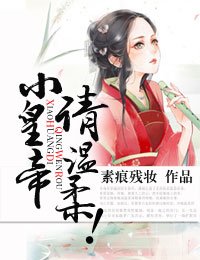 小皇帝，寵妻無邊/小皇帝，請温柔！