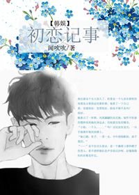 （BG/韓娛同人）初戀記事