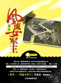 《重生一風流女軍王》