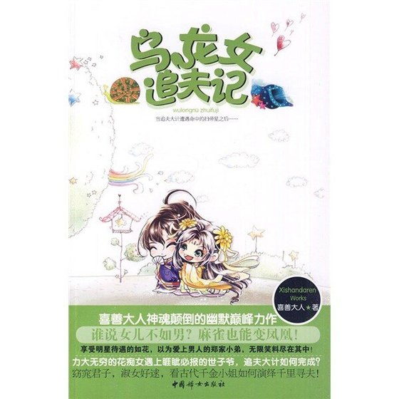 烏龍女追夫記