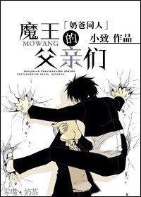 《(BL/惡魔奶爸同人)魔王的父親們》