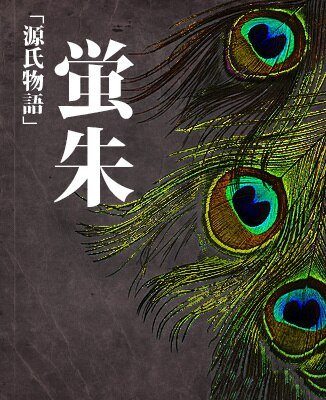 螢朱[源氏物語]