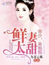 《鮮妻太甜:帝少,來抱抱》
