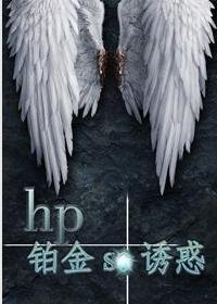 《(BL/HP同人)鉑金se誘惑》