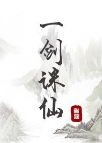 《一劍誅仙/一劍成仙》