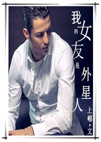 《(BG/足球+美娛同人)我的女友是外星人》