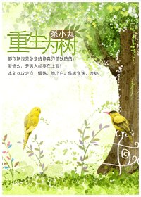 《重生為樹》