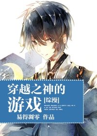 （BL/綜漫同人）穿越之神的遊戲