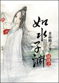《【BL/還珠同人】還珠之如水子淵》