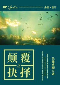 顛覆之抉擇