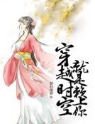 穿越時空就是賴上你