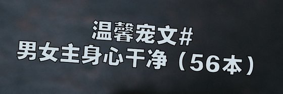 溫馨寵文#男女主身心乾淨（56本）